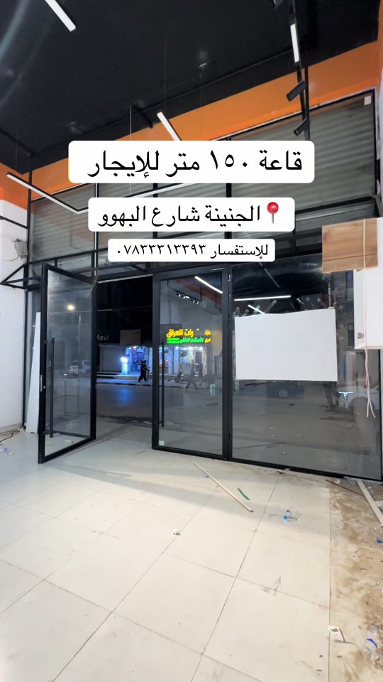 قاعة للإيجار ١٥٠ متر  الجنينة شارع البهوو  تصلح لكافة الانشطة التجارية  ( كوفي ما تصير )  للإستفسار *********** # #ايجار #بيع #عقار #عقارات #البصرة 

نص مكتوب في الصور:
- قاعة ١٥٠ متر للإيجار 📍 الجنينة شارع البهوو للإستفسار ***********