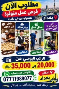 فرص عمل بغداد • رواتب يومية • ويتر باريستا