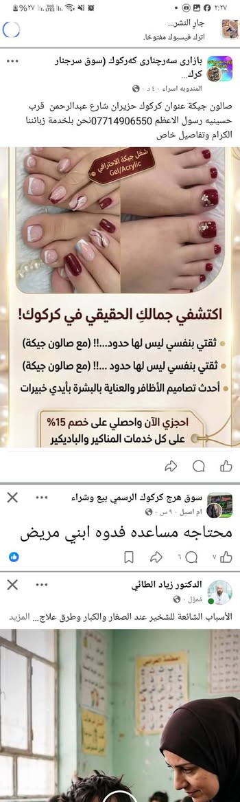 صالون جيكة عنوان كركوك حزيران شارع عبدالرحمن  قرب حسينيه رسول الاعظم ***********نحن بلخدمة زبائننا الكرام وتفاصیل خاص

نص مكتوب في الصور:
- مكياج الحواجب الدائم تألقي بجمال طبيعي و حواجب مثالية تدوم طويلاً للحجز والاستفسار @EYEBROW_ARTISTRY_AR | 012-345-6789
- @alin_omaraziz صالون جيكَة للتجميل صالون جيكَة شغل جيكة الاحترافي Gel/Acrylic اكتشفي جمالكِ الحقيقي في كركوك! ثقتي بنفسي ليس لها حدود...!! (مع صالون جيكة) ثقتي بنفسي ليس لها حدود...!! (مع صالون جيكة) أحدث تصاميم الأظافر والعناية بالبشرة بأيدي خبيرات احجزي الآن واحصلي على خصم 15% على كل خدمات المناكير والباديكير حتى نهاية الأسبوع!
- بازاري سه رچناري كه ركوك (سوق سرچنار كرك...
- المندوبه اسراء ٤٠ د · 🌍
- صالون جيكة عنوان كركوك حزيران شارع عبدالرحمن قرب حسينيه رسول الاعظم *********** نحن بلخدمة زبائننا الكرام وتفاصيل خاص
- شغل جيكة الاحترافي · Gel/Acrylic
- اكتشفي جمالك الحقيقي في كركوك!
- ثقتي بنفسي ليس لها حدود...!! (مع صالون جيكة)
- أحدث تصاميم الأظافر والعناية بالبشرة بأيدي خبيرات
- احجزي الآن واحصلي على خصم 15%
- على كل خدمات المناكير والباديكير
- سوق هرج كركوك الرسمي بيع وشراء
- ام اسيل ٩ س · 🌍
- محتاجه مساعده فدوه ابني مريض
- الدكتور زياد الطائي
- ممؤل · 🌍
- الأسباب الشائعة للشخير عند الصغار والكبار وطرق علاج... المزيد