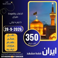 مشهد • ٥ أيام • البصرة