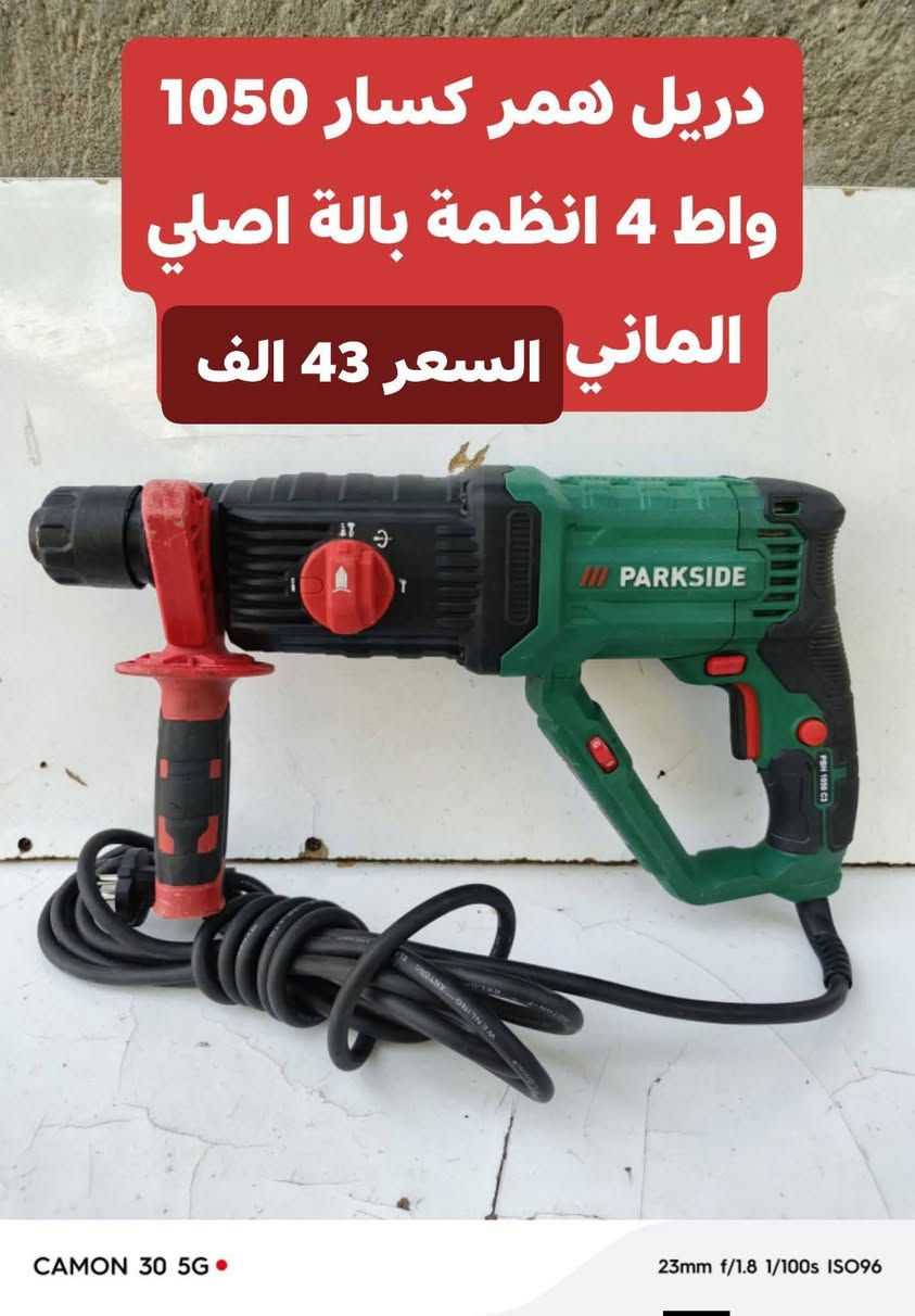 🔧 عدد باركسايد ألماني بالة 🇩🇪

جودة قوية وشغل مضمون 💪
📦 عدد ألماني بالة
✅ فحص قبل الاستلام
💰 أسعار ثابتة
🚚 أجور التوصيل 5,000 فقط

📲 للطلب والاستفسار واتساب:
***********

🔥 راسلنا الآن واحجز طلبك!

نص مكتوب في الصور:
- فريزة بطل كهرباء 710 واط نظام 6 سرع بالة الماني كامل ملحقات السعر 75 الف
- منشار قرصي خشب كهرباء 1200 واط نظام غطس حجم القرص 7 زاوية 45 سعر 50 الف بالة الماني
- دريل همر كصار 1050 واط 4 انظمة بالة نظيف جدا 6 سرع السعر 43 الف
- دريل همر كصار 1050 واط 4 انظمة بالة اصلي الماني السعر 43 الف
- دريل همر كسار 1050 واط 4 انظمة بالة اصلي الماني د سعر 43 الف
- منشار قرصي خشب شحن 20 فولت بالة سعر 25 فارغ كلسل بطارية وشاحنة اصلي 2 امبير سعر 65 الف
- منشار قرصي خشب كهرباء 1200 واط نظام غطس حجم القرص 7 زاوية 45 سعر 43 الف بالة الماني
- قاطعة بليت جينكو عمل فتحة فيت بم للسيارات سعر 65 الف جديد بالة الماني
- منعمه سلايت كهرباء سعر 60 الف بدون نظام سحب الغبار