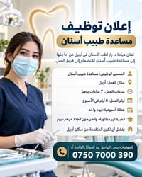 مساعدة طبيب أسنان • أربيل • بدون خبرة