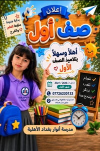 انوار بغداد • ابتدائية أهلية • المحمودية
