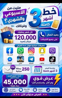خط ٣ أشهر • رصيد ١٢٠٠٠٠ • تطبيقات مجانية