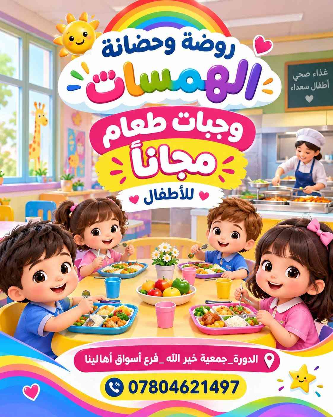 روضة وحضانة الهمسات الأهلية
🌸 روضة وحضانة الهمسات 🌸
نوفر لطفلك بيئة آمنة ومحفزة تجمع بين التعليم، الرعاية والمرح، مع برامج تعليمية متطورة ومناسبة لمراحل التمهيدي والروضة والتحضيري. 📚🧸

✨ خدماتنا:
🎨 نشاطات تعليمية وترفيهية ممتعة
🗣️ كورسات تعليم النطق
🧠 أنشطة لتنمية التركيز والتعامل مع التشتت
🍱 وجبات طعام مجانية
🚌 خطوط نقل مجانية
📱 نظام أون لاين لمتابعة الطفل
💙 أسعار مناسبة للجميع

✨ التسجيل مفتوح الآن
📍 الدورة – جمعية خير الله – فرع أسواق أهالينا
📞 ***********

🌈 الهمسات… بيئة آمنة، تعليم ممتع، وطفولة أجمل. 💙

نص مكتوب في الصور:
- روضة وحضانة الهمسات معا نصنع مستقبلهم بيئة آمنة ومحفزة برامج تعليمية متطورة لمرحلة التمهيدي والروضة والتحضيري نشاطات ترفيهية وتعليمية ممتعة كورسات تعليم النطق والتشتت الذهني وجبات طعام مجاناً خطوط نقل مجاناً يوجد نظام اون لاين الدورة _ جمعية خير الله _ فرع أسواق أهالينا ***********
- روضة وحضانة الهمسات يوجد نظام اون لاين الدورة_جمعية خير الله فرع أسواق أهالينا ***********
- روضة وحضانة الهمسات
- تعليم
- رعاية
- أنشطة
- مرح
- القسط المناسب الك
- والبيئة مناسبة لإبنائك
- ***********
- الدورة_جمعية خير الله
- فرع أسواق أهالينا
- روضة وحضانة الهمسات بيئة تعليمية تبني المعرفة ومستقبلاً بلا حدود الدورة _ جمعية خير الله _ فرع أسواق أهالينا ***********
- أطفالنا أمل المستقبل روضة وحضانة الهمسات قبل لا تختار روضة وحضانة لأطفالك 1) شوف البيئة 2) تعرف على التجهيزات 3) اسأل عن التعليم 4) شوف النشاطات وبعدين اخذ القرار وتعال زور روضة وحضانة الهمسات الدورة جمعية خير الله فرع أسواق أهالينا ***********
- روضة وحضانة الهمسات خطوط النقل مجاناً حافلة الروضة الدورة - جمعية خير الله - فرع أسواق أهالينا ***********
- روضة وحضانة الهمسات وجبات طعام مجاناً للأطفال الدورة_جمعية خير الله _فرع أسواق أهالينا ***********
- الإدارة متواجدة يوميا من الأحد إلى الخميس من الساعة 6:30 صباحاً إلى 4:00 عصراً ويوجد أيضاً وقت إضافي ماعده الجمعه والسبت عطلة الدورة جمعية خير الله _ فرع أسواق أهالينا ***********
- حضانة وروضة الهمسات
- سجل طفلك اليوم واضمنله مستقبل جبير بعد التخرج من الروضة
- إبداع
- مستقبل
- أفضل
- الدورة - جمعية خير الله - فرع أسواق أهالينا