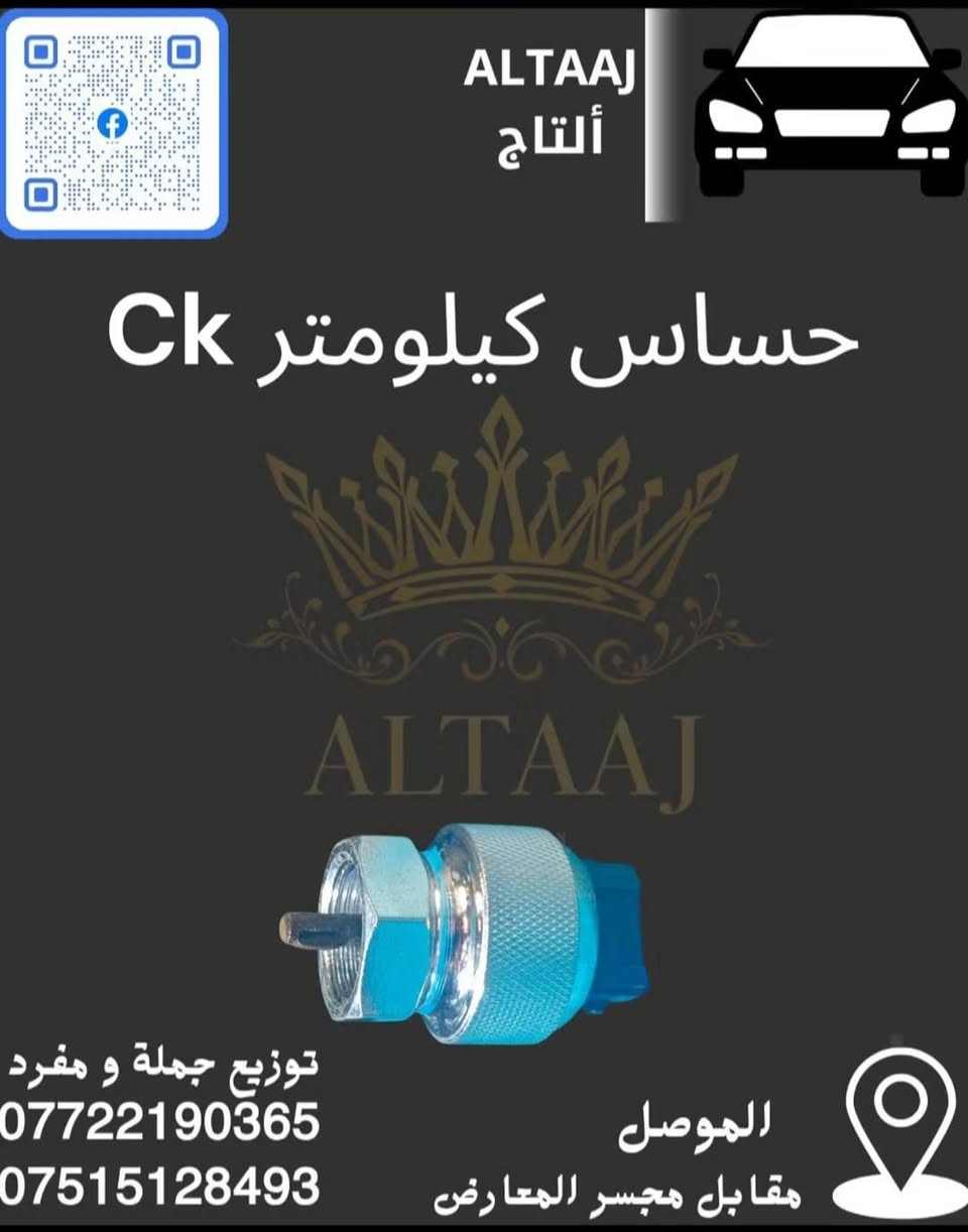 سيارتك صينية أو إيرانية وتعبت من التدوير على قطع غيار أصلية؟ 🚗💔
محلات التاج جابتلك الحل الصافي! وصلنا الآن أحدث وجبة من الأدوات الاحتياطية وبأعلى المواصفات اللي تضمن راحة بالك وأمان سيارتك.

​✨ لماذا تختار محلات التاج؟

​🛠️ كامل المواصفات: كل ما تحتاجه سيارتك متوفر في مكان واحد.

​💯 أصلي وبأنسب الأسعار: جودة عالية بدون ما تضغط على ميزانيتك.

​📦 خدمة التوصيل السريع: وين ما كنت بالعراق، طلبك يوصل لباب بيتك 🇮🇶.

​📞 لا تتردد، سيارتك تستاهل الأفضل! تواصل معنا الآن للحجز أو الاستفسار:

​واتساب: ***********

​واتساب: ***********

📩 أو راسلنا مباشرة عبر رسائل الصفحة.

​#التاج #قطع_غيار #السيارات_الصينية #السيارات_الإيرانية #العراق #أدوات_احتياطية

نص مكتوب في الصور:
- ALTAAJ ألتاج كلوب داخلي CK توزيع جملة و مفرد *********** *********** الموصل مقابل مجسر المعارض
- ALTAAJ ألتأج قاعدة فيوزات CK توزيع جملة و مفرد *********** *********** الموصل مقابل مجسر المعارض
- ALTAAJ ألتاج علامة شباك ck توزيع جملة و مفرد *********** *********** الموصل مقابل مجسر المعارض
- محلات التاج
- مثلثات جام CK
- ALTAAJ ألتاج حساس كيلومتر Ck ALTAAJ توزيع جملة و مفرد *********** *********** الموصل مقابل مجسر المعارض