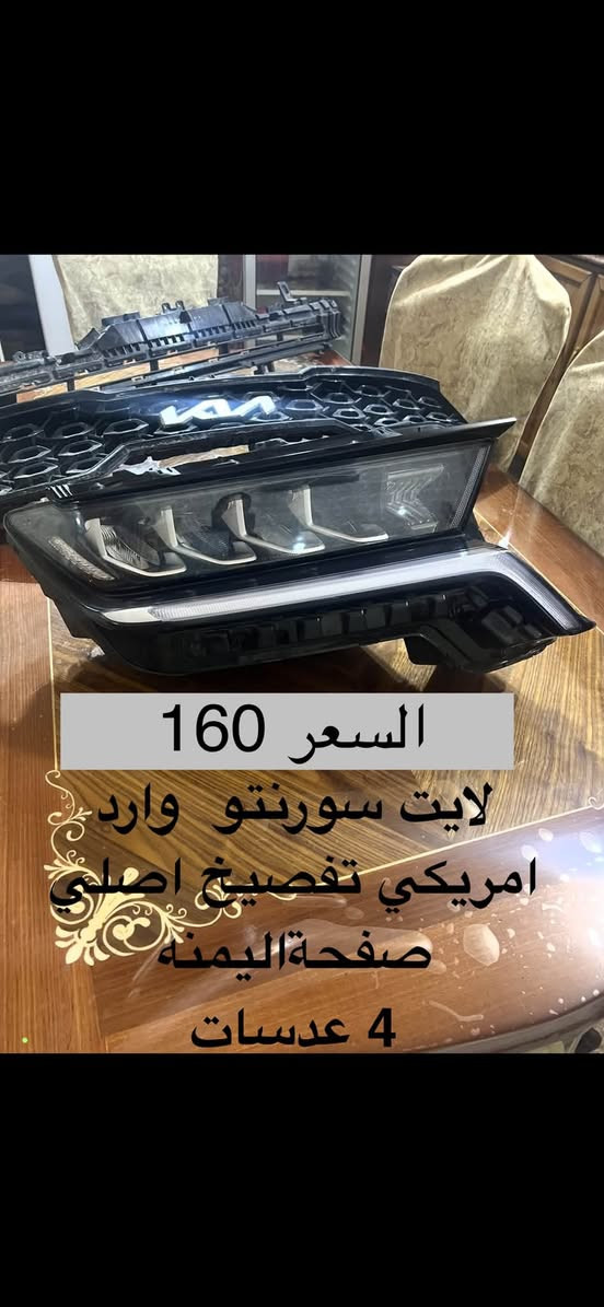 تفصيخ فورد اكسبدشن 2024
سورنتو
فينو 2023
سليتوز
الاسعار مذكوره بالصور 
متواجد فقط اتصال ***********

نص مكتوب في الصور:
- صفحة دعامية اماميه يمنه فورد اكسبدشن 2024 السعر 100 مع البلوجكتر بلوجكتر دعامية فور اكسبدشن ايمن
- اصلي تفصيخ
- سليتوز وارد امريكي
- 2021-2022-2023
- بلوجكتر عدد 3
- مع 3 اشاير
- السعر
- 100
- السعر 160
- لايت سورنتو وارد امريكي تفصيخ اصلي
- صفحة اليمنى
- 4 عدسات
- 12 حزيران 8:31 م غراض هونداي فينو 2021-2022-2023 لايت ايسر 100 سكن ايسر 35 فان 50 اصلي تفصيخ
- السعر 200
- لايت فورد اكسبدشن 2024
- ايمن بي كسر بسيط بالضهر