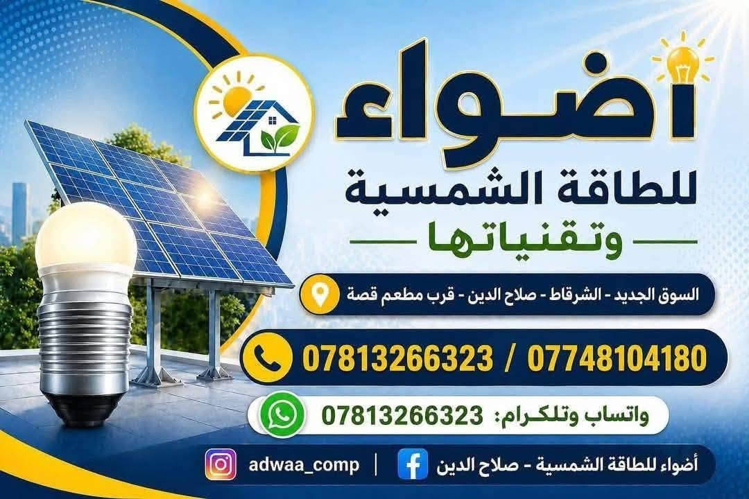 تم بحمد الله تنصيب منظومة بقدرة 24 امبير نهاري 16 امبير ليلي في اجميلة الجديدة - الشرقاط
المواصفات:
- 12 لوح وجهين
- بطارية  حجم 16 كيلو (10٫000 دورة)
- انڤيرتر حجم 12 كيلو واط. 
- بورد سيطرة وحماية متكامل. 

¶ كل ما تحتاجه من منظومات الطاقة الشمسية في مكان واحد وضمان حقيقي. 
- استيراد مباشرة من المعامل العالمية. 
- خيارات دفع نقداً أو بالتقسيط. 
- ⁠البيع بالجملة والمفرد. 
- يتوفر مركز صيانة معتمد باستجابة سريعة ودقة في العمل لجميع أنواع المنظومات.
العنوان:
السوق الجديد – الشرقاط – صلاح الدين
بالقرب من مطعم قصة.
يمكنكم التواصل معنا على الأرقام التاليه:
***********
***********

نص مكتوب في الصور:
- أضواء للطاقة الشمسية وتقنياتها السوق الجديد - الشرقاط - صلاح الدين - قرب مطعم قصة *********** / *********** واتساب وتلكرام: *********** أضواء للطاقة الشمسية - صلاح الدين | adwaa_comp