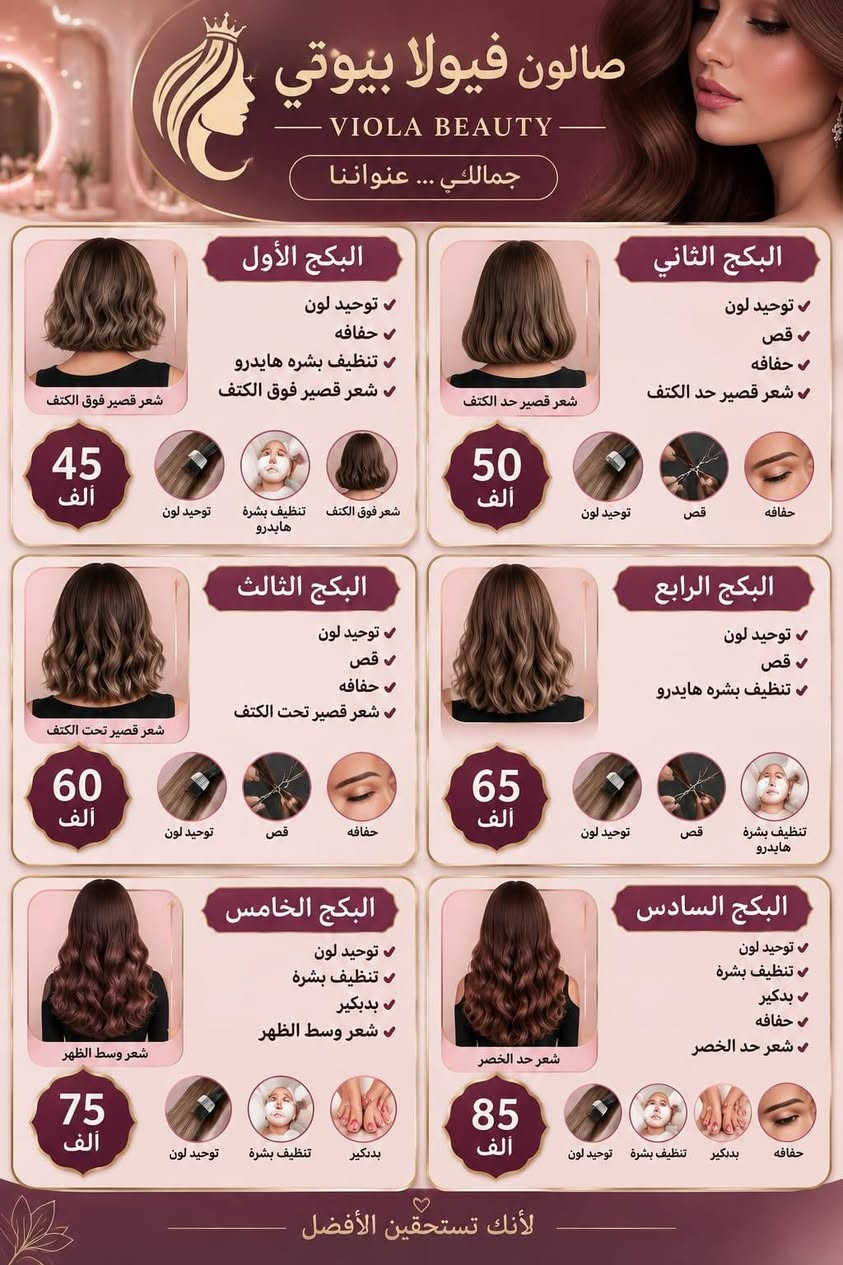 ✨ عروضنا غير… لأن دلعچ يستاهل أكثر! ✨
بكجاتنا مو مجرد عروض… 🎁
بكجات مجانية وهدايا مميزة نضيفها إلچ مع خدماتچ، حتى تطلعين من ڤيولا بيوتي بإطلالة كاملة ودلال أكثر 💕✨
اختاري بكجچ… وخلي الباقي علينا 🌸
ڤيولا بيوتي… كل تفصيلة بيها لمسة جمال 👑
كريلاء حي الموظفين شارع الصاعد والنازل نهايه متنزه ابو ياسر الشكرجي مقابل مطعم عبود مجاور انشائيه صباح رحومي 
***********
#ڤيولا_بيوتي #عروض_ڤيولا_بيوتي #بكجات_مجانية #هدايا_مميزة #دلالچ_يستاهل #جمالچ_يهمنا #صالون_تجميل #عروض_تجميلية

نص مكتوب في الصور:
- فيولا بيوتي VIOLA BEAUTY جمالك ... عنواننا البكج الأول ميش مع معالج شعر كاري هديه حفافه شعر قصير فوق الكتف 60 ألف معالج شعر كاري ميش حفافه البكج الثاني ميش مع معالج شعر هديه بديكير وسط 70 ألف معالج شعر ميش بديكير البكج الثالث ميش مع معالج شعر هديه قص شعر للخصر 80 ألف معالج شعر ميش قص البكج الرابع ميش مع معالج شعر مع رينز هديه تنظيف بشره هايدرو شعر كاري 40 ألف معالج شعر رينز ميش تنظيف بشره هايدرو البكج الخامس ميش مع معالج شعر مع رينز هديه تنظيف بشره هايدرو شعر وسط 60 ألف معالج شعر رينز ميش تنظيف بشره هايدرو البكج السادس ميش مع معالج شعر مع رينز هديه شسوار شعر طويل 75 ألف معالج شعر رينز ميش شسوار فيولا بيوتي Beauty Care Style
- صالون فيولا بيوتي VIOLA BEAUTY جمالكي ... عنواننا البكج الأول ✔ توحيد لون ✔ حفافه ✔ تنظيف بشره هايدرو ✔ شعر قصير فوق الكتف شعر قصير فوق الكتف 45 ألف توحيد لون تنظيف بشره هايدرو شعر فوق الكتف البكج الثاني ✔ توحيد لون ✔ قص ✔ حفافه ✔ شعر قصير حد الكتف شعر قصير حد الكتف 50 ألف توحيد لون قص حفافه البكج الثالث ✔ توحيد لون ✔ قص ✔ حفافه ✔ شعر قصير تحت الكتف شعر قصير تحت الكتف 60 ألف توحيد لون قص حفافه البكج الرابع ✔ توحيد لون ✔ قص ✔ تنظيف بشره هايدرو شعر قصير تحت الكتف 65 ألف توحيد لون قص تنظيف بشره هايدرو البكج الخامس ✔ توحيد لون ✔ تنظيف بشره ✔ بدبكير ✔ شعر وسط الظهر شعر وسط الظهر 75 ألف توحيد لون تنظيف بشره بدبكير البكج السادس ✔ توحيد لون ✔ تنظيف بشره ✔ بدبكير ✔ حفافه ✔ شعر حد الخصر شعر حد الخصر 85 ألف توحيد لون تنظيف بشره بدبكير حفافه لأنك تستحقين الأفضل
- صالون قيولا بيوتي ثقة .. أمان .. ابداع متواصل عروض تسريح الشعر بمادة النانو بروتين الأصلية نانو بروتين الأصلي لشعر أكثر صحة وجمالاً ضمان عدم تساقط الشعر خالي من مادة الفورمالين آمن للحوامل شعر كاري 30 ألف دينار حفافه هدية شعر حد المتن 40 ألف دينار تنظيف بشرة هدية شعر تحت الكتف 55 ألف دينار بدكير قدم هدية شعر وسط الظهر 75 ألف دينار قص هديه شعر للخصر 90 ألف دينار حفافه هدية لأنك تستحقين أجمل شعر *********** كربلاء حي الموظفين شارع العالي والناصي مقابل مطعم عبود مجاور انشائية صباح رحومي فيولا بيوتي ... عنوان جمال المرأة للكربلائية
- صالون
- فيولا بيوتي
- VIOLA BEAUTY
- عنوان جمال المرأة الكربلائية
- عروض التاتو المميزة
- بضمان ثبات اللون وجمال الرسمة
- 60 ألف
- مع حفافه هدية
- تقنية النانو فايبروز
- تقنية النانو
- تقنية السكس دي (6D)
- تقنية الهايبررد
- تقنية الأوممبري
- 70 ألف
- تاتو بلوك
- 75 ألف
- تقنية الشيدنك مع التفريغ
- 30 ألف
- مع تنظيف بشرة هدية
- ايلاينر مسحوب
- ايلاينر كحل
- 35 ألف
- توريد شفة طبيعي
- 25 ألف
- مع بدكير هدية
- كونتور شفة
- تقنية التوريد
- جمالك ... ثقتنا
- عروض الععرائس VIP العرض الأول VIP 450 ألف حنة + عرس تسريحة + مكياج باودر جسم + رموش أظافر + عدسات وجية أكل للعروس تنظيف ملكي + حفافه العرض الثاني 300 ألف حنة + زفة تسريحة + مكياج رموش + باودر جسم أظافر حفافه العرض الثالث 150 ألف زفة فقط تسريحة + مكياج رموش + باودر جسم أظافر ولا ننسى المدعوات العرض الأول 40 ألف تسريحة + مكياج + رموش تسريحة مدعوة نازلة العرض الثاني 35 ألف تسريحة + مكياج تسريحة بسيطة العرض الثالث 30 ألف مكياج + ويفي كربلاء | جي الموظفين شارع العالي والناصي مقابل مطعم عبود *********** جمالك بأيدي أمهر الخبرات