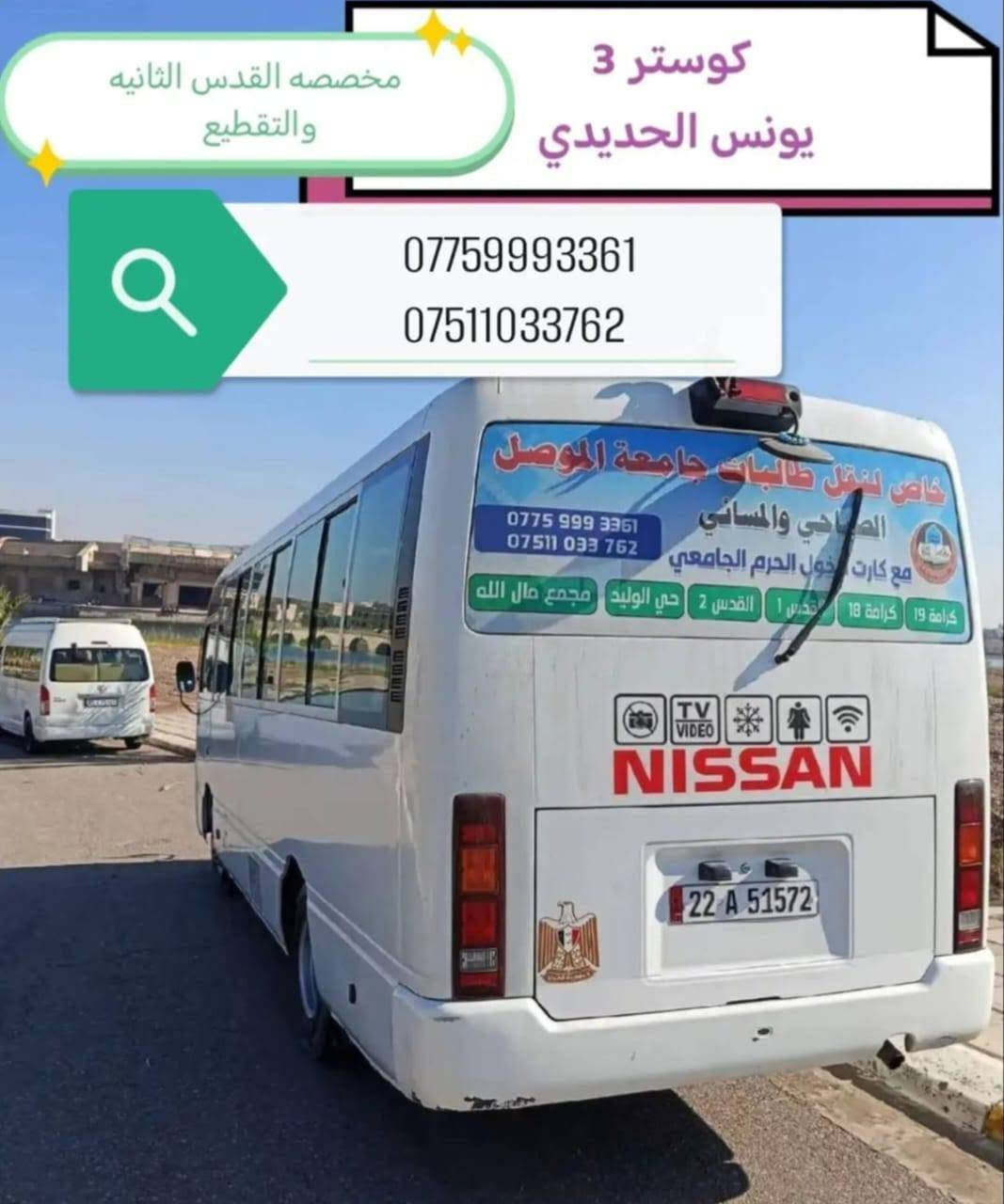 🎓 إعلان اشتراك
1️⃣طالبات جامعة الموصل 2️⃣والجامعة التقنية الشمالية🚌✨🚌

مع يونس الحديدي نوفر لكِ خدمة نقل جامعي بمستوى VIP لتكون رحلتك اليومية أكثر راحة وأمان.

🕘 يتوفر اشتراك

1 صباحي🚌

2مسائي.🚍

🚌 لكل منطقة سياره مخصصه 

🚍 أوقات مغادرة طالبات  أثناء الامتحانات :

..... ... 4️⃣ وجبات........ 

1️⃣🕦 الوجبة الأولى: 11:30

2️⃣🕧 الوجبة الثانية: 12:30

3️⃣🕜 الوجبة الثالثة: 1:30

4️⃣🕑 الوجبة الرابعة: 2:00

🌟 مميزات الاشتراك:

✅ توصيل من🏤 باب البيت 🏙️إلى باب القسم.

✅ كوسترات VIP حديثة مجهزة بأحدث المواصفات.

✅ نظام تدفئة وتبريد لضمان الراحة في جميع فصول السنة.

✅ التزام كامل بالمواعيد واهتمام براحة وسلامة الطالبات.

☑️لكل منطقه سياره مخصصة 

📍 المناطق المشمولة:

• القدس الأولى و التقطيع 

• القدس الثانية و التقطيع

• كرامه 19

• تقطيع كرامه و حي الوليد 

• كرامه 18 و مجمع مال الله📲📱

📞 للاشتراك والاستفسار

***********

*********** 

يونس الحديدي 

رحلة آمنة… راحة طوال الطريق… والتزام بالمواعيد من باب البيت إلى باب القسم.

نص مكتوب في الصور:
- مخصصه القدس الأولى و تقطيع
- كوستر 1
- *********** *********** كوستر 2 يونس الحديدي مخصصه كرامه 19 و حي الوليد
- كوستر 3
- مخصصه القدس الثانيه والتقطيع
- كوستر 4 يونس الحديدي مخصصه كرامه 18 مجمع مال الله *********** ***********
- يونس الحديدي مخصصه للمسائي *********** ***********