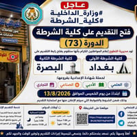 #وزارة_الداخلية #كلية_الشرطة #الدورة_73 🚨 فتح التقديم على كلية الشرطة ...