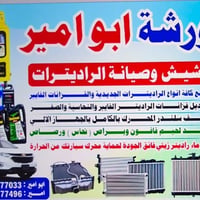 تشيش راديترات • غسل سلندر آلي • جسر البطاط