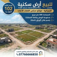 الزنبرانية • ٣٠٠م • سكني استثماري