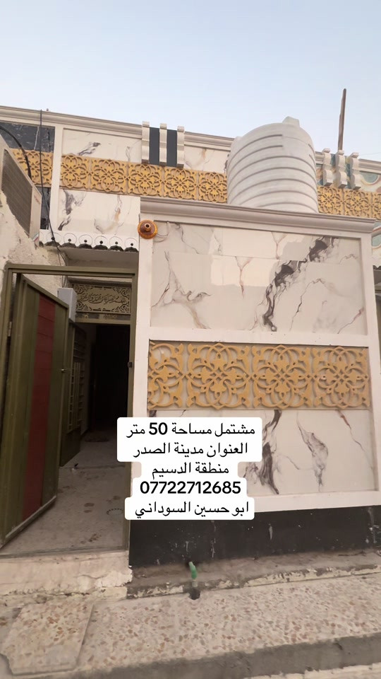 #مدينةالصدر #محافظات_العراق #بغداد #عقارات #مشاهير_تيك_توك 

نص مكتوب في الصور:
- مشتمل مساحة 50 متر العنوان مدينة الصدر منطقة الدسيم *********** ابو حسين السوداني