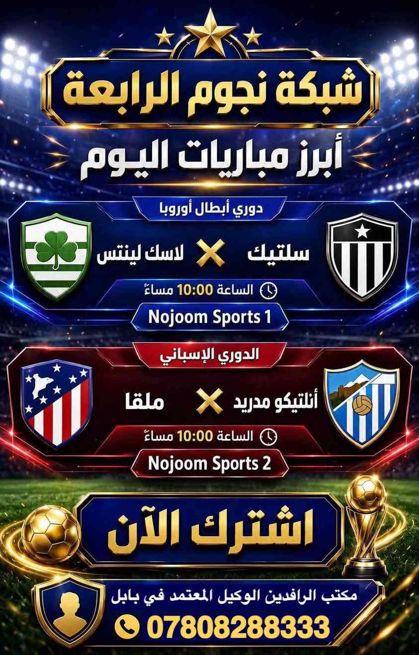 نعرض عليكم اهم المباريات لهذا اليوم الاربعاء 8/19 مشاهده ممتعة مع الشبكات الاولى في العراق شبكة نجوم حمورابي وشبكة نجوم الرابعه . 
أشترك الان او جدد اشتراكك عن طريق الدفع الإلكتروني زين كاش او ماستر كارد او سوبر كي او زورونا في موقعنا الكائن حلة شارع 40 مقابل مدرسة ابن حيان للبنات داخل عمارة يس او عمارة الأقصى سابقاً او الاتصال بالارقام 
***********
***********
***********
او انظموا عبر هذا الرابط للدعم الفني لشبكتي حمورابي وشبكة نجوم الرابعه عبر الواتساب لتجدون كل ما تحتاجه من دعم 

https://chat.whatsapp.com/C6GMAn16X5mKCDpVuCT0ox?s=sh&p=i&mlu=4&amv=1
