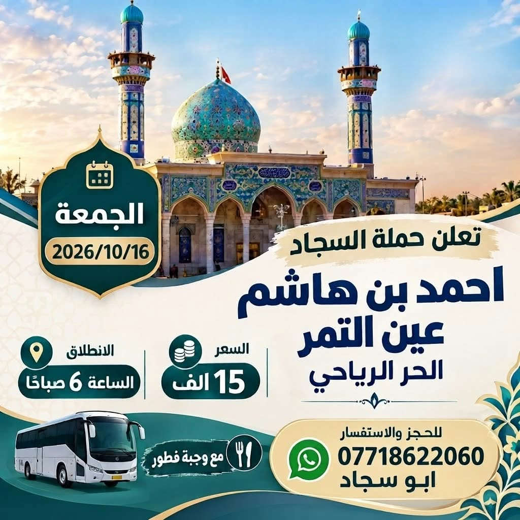 رحلة دينية • أحمد ابن هاشم • ١٦/١٠/٢٠٢٦