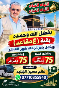 ٤ مقاعد • باص حج • قسط