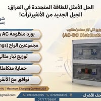 صندوق توزيع AC-DC • أنفيرتر هجيني • النجف الأشرف