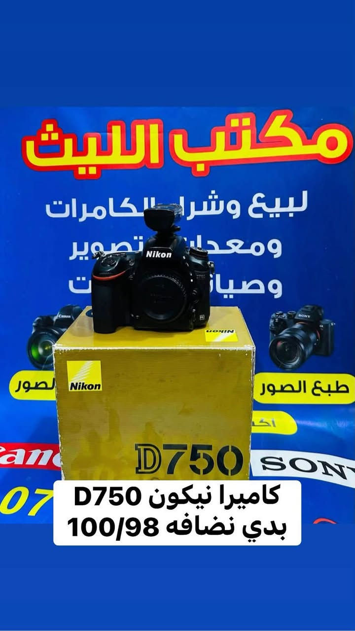 🔷📸يتوفر لدينا جميع الكاميرات والعدسات اصليه مكفول من اي 
عطل او تصليح ضمان استبدال لمده 🌹يومين فقط في حال وجود عطل 📸🔷
📸مع 📸
 ملحقاتها الأساسية وملحقات اضافيه رام +حقيبه +توصيل 🔷
اوقات العمل من الساعه ال6 عصرا الى ال10مسأ
——————————————————————

📸📸كاميرات سوني 📸📸

كاميرا سوني بدي فقط A7S3مارك 3سعر مليونين 975
شتركاميرا 18K
كاميرا سوني بدي فقط A7مارك 3سعر مليون و375

كاميرا سوني A3000عدسه 18.55السعر 425الف 

كاميرا سوني الفاa37عدسه 18.55السعر 475الف 

كاميرا كوبرو 10استخدام فحص فقط السعر 415الف 

كاميرا كوبرو 7السعر 290الف 

كاميرا كوبرو 10استخدام فحص فقط السعر 410 
——————————————————————-
📸📸كاميرات نيكون 📸📸

كاميرا نيكون بدي 750 فقط فول فريم سعر 925الف 
نضافه 100/98

كاميرا نيكون D610بدي فقط فول فريم سعر 675الف 

كاميرا نيكون D7500 عدسه18.140السعرمليون و25
نضافه 100:98

كاميرا نيكون D7500السعر 825الف 
عدسه 18.140 نضافه 100/75

كاميرا نيكونD7200 عدسه نيكون18.105السعر  765

كاميرا نيكون D7100 +عدسه18.105السعر  665الف 

كاميرا نيكون D5300عدسه 18.55سعر 425الف 
ملاحضه الفلاش عاطل معوضي بيبي لايت 

كاميرا نيكون 5200عدسه 18.55سعر 415الف   

كاميرا نيكون 3200 عدسه اصليه 18.55 سعر 300الف
 
كاميرا نيكون D90 +عدسه 18.105سعر 475الف 

كاميرا نيكون D90عدسه 18.55سعر 335الف  

كاميرافديو حجم وسط مع عدسه وملحقات سعر175

كاميرا فديو حجم صغير مع ملحقات سعر 110الف 
———————————————————————
📸📸كاميرات  كانون 📸📸

كاميرا كانون 5Dمارك 3بدي فقط السعر 975الف 

كاميرا كانون 5Dمارك 2بدي فقط السعر 625الف 

كاميرا كانو6DM1بدي +كرب سعر 675الف 

كاميرا كانون 6DM1بدي فقط سعر 625الف 

كاميرا كانون 90Dبدي فقط السعر مليون و75الف  

كاميرا كانون 90Dعدسه 18.135السعر مليون و225

كاميراكانون 250D عدسه STM18.55سعر 685الف 

كاميرا كانون 7DM1عدسه 18.55سعر 525الف 

كاميرا كانون 750Dعدسه 18.55STMسعر575الف

كاميرا كانون 700D عدسه STM 18.55سعر465الف

كاميرا كانون 650Dعدسه 18.55السعر 435الف 

كاميرا كانون 600Dمع كرب مع عدسه 18.55سعر410

كاميرا كانون 550Dعدسه 18.55السعر 365الف 

كاميرا كانون 1300Dعدسه 18.55السعر 345الف 

كاميرا كانون 1200Dعدسع 18.55السعر 315الف  

📸📸📸📸📸📸📸📸📸📸📸📸📸📸📸📸
  التوصيل 🚕مجاني🎁 لكل العراق 
 (*********** اتصال +واتساب)
الاستفسار عن طريق الواتساب او ماسنجر 

      موقع المحل :-🧭بغداد الصليخ مجاور مطعم دجاج العربه 📸📸
  🛑أوقات الدوام من 5عصرا الى  الساعه 10مسا🛑
________________________________
 🛑مكتب الليث لبيع الكاميرات🛑
