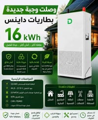 وصول بطاريه داينس 16kw عرض الاصحاب المكاتب الجمله  بسعر مليونين 700 ال...