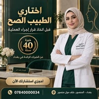 جراحة تجميلية • ٤٠ سنة خبرة • المنصور بغداد