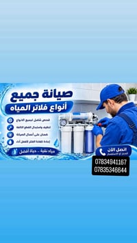 لا توجد تفاصيل  نص مكتوب في الصور: - صيانة جميع أنواع فلتر المياه فحص ...