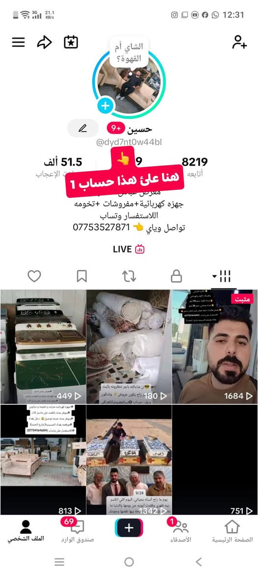 🎇ان شاءالله راح يكون بث مباشر علئ #تيكتوك 
 #عروض خاصه 🚨
علئ حساب حسين   
علئ حساب بيت مفروشات العراقي 
#يتوفر عدنه خدمه توصيل كل محافظات ;🚛

نص مكتوب في الصور:
- الشاي أم القهوة؟ حسين @dyd7nt0w44bl 51.5 ألف 9 8219 هنا على هذا حساب 1 معرض عباس جهزه كهربائية+مفروشات +تخومه ا للاستفسار وتساب تواصل وياي *********** 180 449 1684 813 1342 751 الملف الشخصي صندوق الوارد الأصدقاء الصفحة الرئيسية
- بث ساعه 10:00صباح بيت المفروشات العراقي @issaalshathar 349 أتابعه 6853 18.2 ألف تسجيلات الإعجاب مراس 7 على هذا حساب 2 اجهزه كهربائيه اصليه العنوان: بغداد - قضاء الحسينية أسعار مناسبة وخدمة توصيل متوفرة 599 51 649 الساعة 2 ظهر بالضبط عروووض نااارررر ب كلاوي 3×3 الكمية محدودة جداً ادخل البث و اسرع بالحجز مسيرة الشموع المركزية الى اهالي الحسينية شارع المواكب منطقة الحسينية 224 257 276