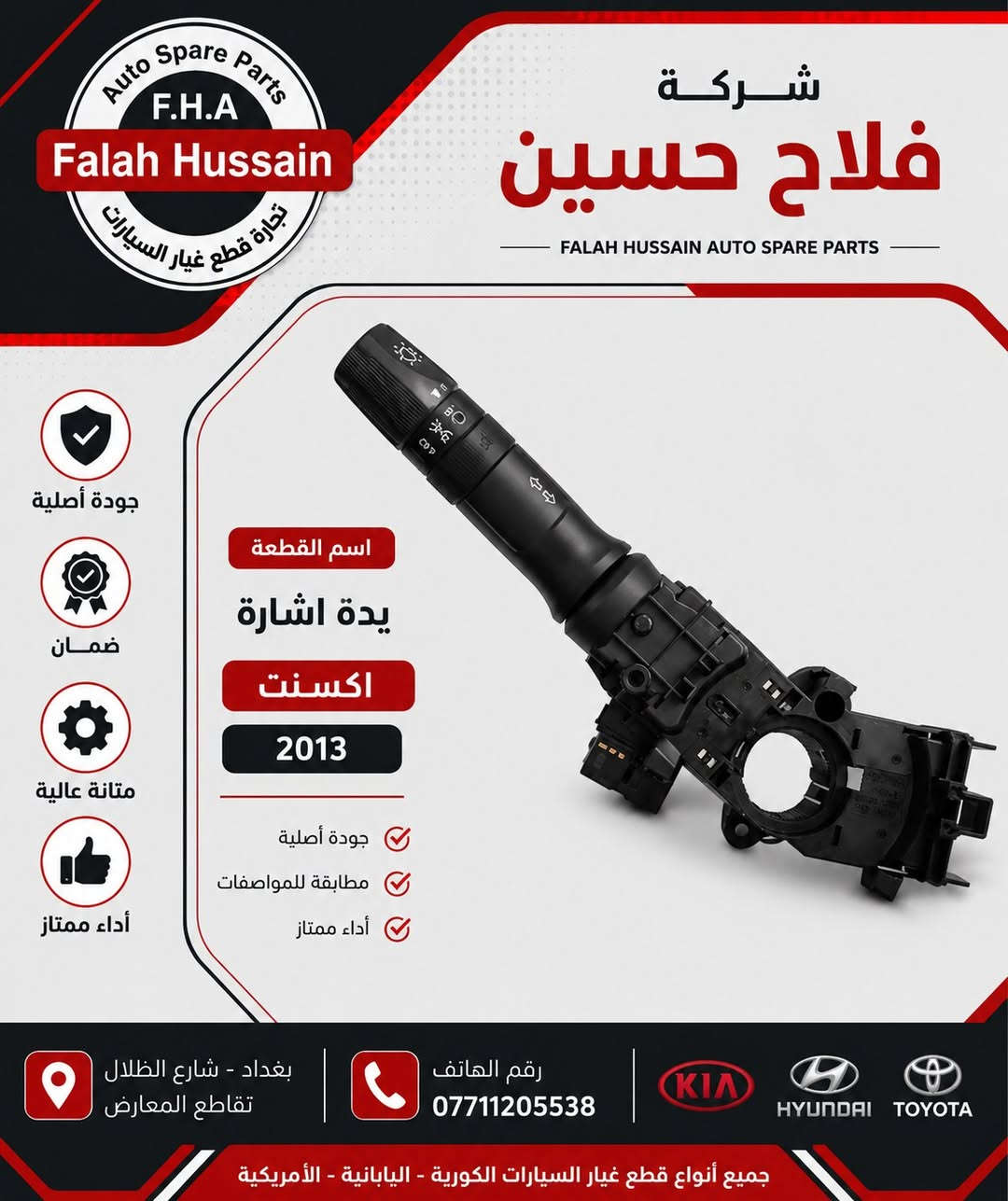 شركة فلاح حسين لتجارة قطع غيار السيارات 

شركة فلاح حسين لتجارة قطع غيار السيارات 

الكورية واليابانيه وحته الأمريكية 

مع خصومات وضمانات على المنتجات

من أدوات الصدر والمحرك والبريك وحته الكهربائيات من الوكيل الحصري لماركه HF 

مع عرض توصيل مجاني لجميع محافظات العراق (لفترة محدودة)

والبيع (جمله-مفرد)

متواجدين على مدار الساعة

 حته  نرد على جميع استفساراتكم

مواقعنا

الفرع الاول 

بغداد شارع الظلال قرب تقاطع المعارض

الفرع الثاني  

السنك قرب مجمع الغفران التجاري

الفرع الثالث

الإمارات - دبي - الديرة (3962722-4-00971)

ارقام خدمه العملاء

1-الجمله ؛

*********** - ***********

2-المفرد ؛ 

*********** - ***********

مواقعنا الألكتروني ؛ 

تلي كرام ؛ [t.me/falahhussainautospareparts](http://t.me/falahhussainautospareparts?fbclid=IwcGRvZgFleHRuA2FlbQIxMABicmlkETFCR2NTSDRZWkUxTXpMOWJlc3J0YwZhcHBfaWQQMjIyMDM5MTc4ODIwMDg5MgABHnQuhlFKyj8MFKGPgU9cLfLlF3ZoR6cOeF5kK9rZtwYXM9GM0jEB9C3E9RpO_aem_PnhP_AEcM7Kj8-85pQ6xoQ)

تك توك ؛ [https://www.tiktok.com/@ghyark.3lena](https://www.tiktok.com/@ghyark.3lena?fbclid=IwcGRvZgFleHRuA2FlbQIxMABicmlkETFCR2NTSDRZWkUxTXpMOWJlc3J0YwZhcHBfaWQQMjIyMDM5MTc4ODIwMDg5MgABHngM0qJwg0DBUS_KF8hsexDA7dTFIkMvvH9Ug99B4ElV2Luet1lbHJC95bG8_aem_t5hDHXLO38MmkeL3KwGWIA)

الفيس بوك ؛ فلاح حسين لتجارة قطع غيار السيارات - مثبت داخل الصفحة

الموقع الالكتروني الخاص بل شركة؛ دليلك لتجارة قطع غيار السيارات
