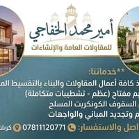 مقاولات • تسليم مفتاح • كربلاء الشبانات