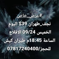 نجف طهران • طيران كيش • الخميس 09/24