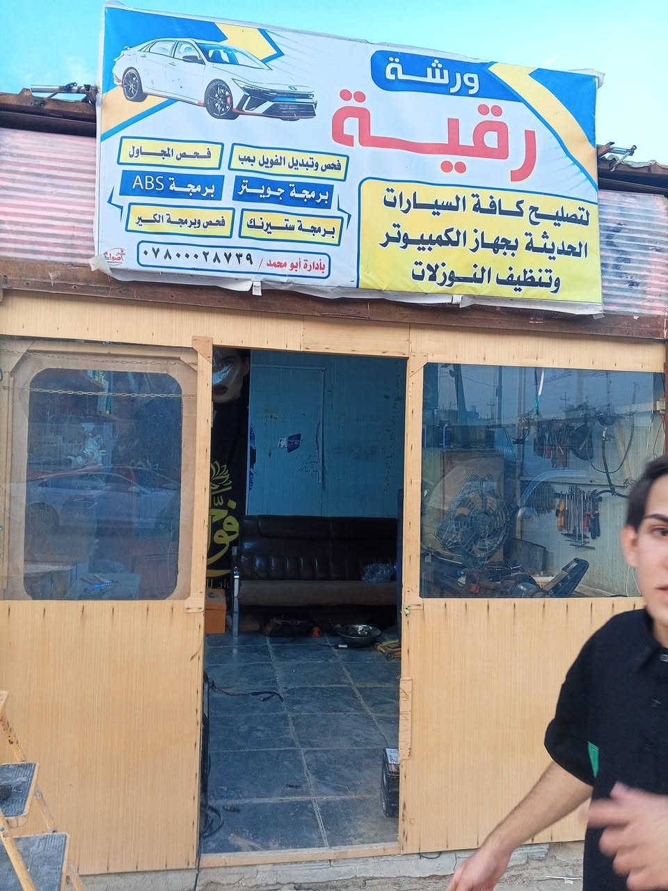 نقلت الورشه إلى الحي العسكري شارع مدرسه واحد حزيران مقابل مؤكولات ابن راضي فحص السيارات لجهاز كمبيوتر ومعالجه العطل رقم الهاتف ***********
