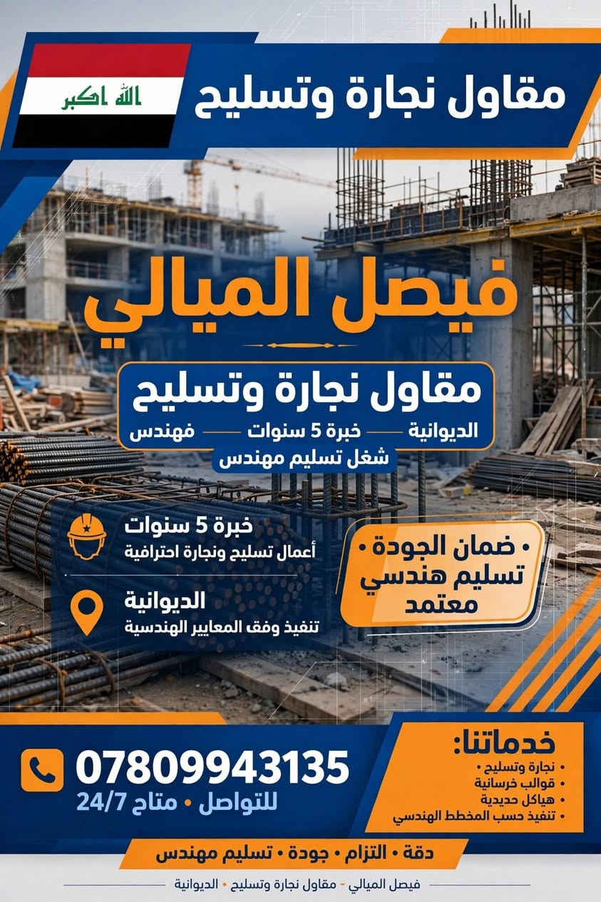 ومن الله التوفيق

نص مكتوب في الصور:
- مقاول نجارة وتسليح خبرة 5 سنوات • الديوانية • شغل تسليم مهندس نجارة وتسليح احترافي تنفيذ أعمال النجارة والهياكل الخرسانية بدقة عالية شغل تسليم مهندس الالتزام بالمخططات الهندسية والمعايير الهندسية جودة ومتابعة دقيقة ضمان الجودة والإنجاز في الموعد المحدد للتواصل: *********** متاح 24/7 • استجابة سريعة • أسعار منافسة نعمل في مدينة الديوانية وجميع مناطقها • التزام • دقة • ثقة خدماتنا تشمل: تسليح، صب الخرسانة، نجارة مباني • التزام • خبرة التزام • جودة
- خبرة 5 سنوات فيصل الميالي مقاول نجارة وتسليح أعمال النجارة والهيكل الخشبي أعمال التسليح - شغل تسليم مهندس شغل احترافي - تسليم حسب المواصفات الهندسية *********** الديوانية شغلنا يحجي نلتزم بالجودة والدقة في جميع أعمال النجارة والتسليح للتواصل والحجز: *********** • الديوانية - العراق
- الله اكبر مقاول نجارة وتسليح فيصل الميالي مقاول نجارة وتسليح الديوانية خبرة 5 سنوات مهندس شغل تسليم مهندس خبرة 5 سنوات أعمال تسليح ونجارة احترافية الديوانية تنفيذ وفق المعايير الهندسية ضمان الجودة . تسليم هندسي معتمد خدماتنا: . نجارة وتسليح . قوالب خرسانية . هياكل حديدية . تنفيذ حسب المخطط الهندسي *********** للتواصل . متاح 24/7 دقة . التزام . جودة . تسليم مهندس فيصل الميالي - مقاول نجارة وتسليح - الديوانية