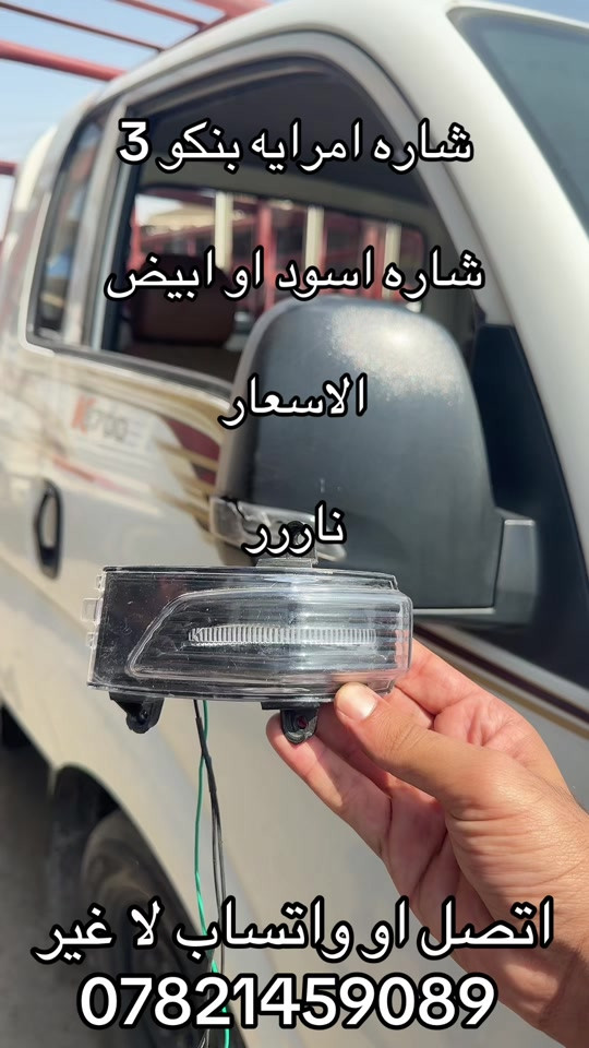 شاره مرايه بنكو 3 اسود او ابيض  ***********   *********** #جمابزيه_العراق #كياره_جنوب_موصل #اكسبلورexplore_o🤭❤_تصويري #كروب_جمبازيه_كيا_العراق_شعبة🔱_الجمبزه #كيا 

نص مكتوب في الصور:
- شاره امرايه بنكو 3 شاره اسود او ابيض الاسعار ناررر اتصل او واتساب لا غير ***********