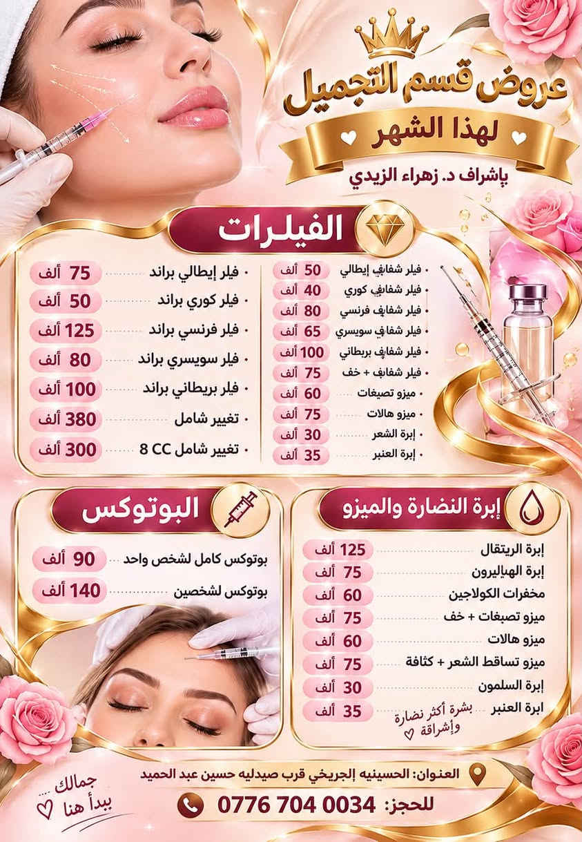 د. زهراء الزيدي • الحسينية الجريخي • هايدرو فيشل