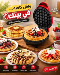 ماكينة وافل صغيرة • ٣٥٠ واط • سهل التنظيف