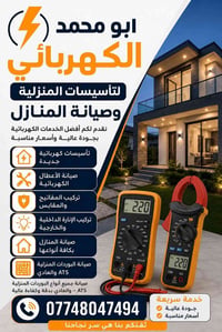 كهربائي • تأسيسات منزلية • صيانة بوردات