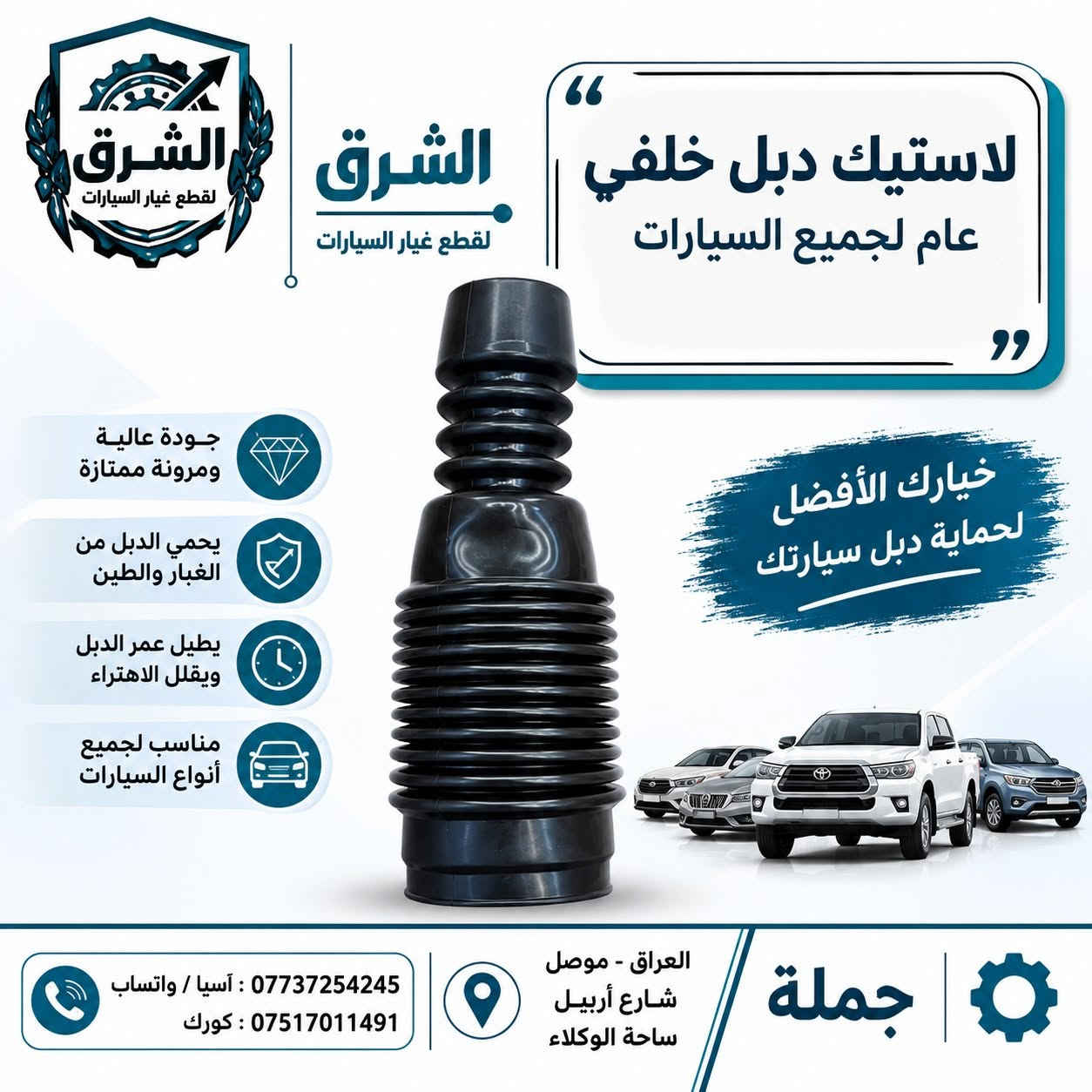 لاستيك 🔥 وصلت وجبة جديدة من لاستيك الدبل والستيرن المشكّل لجميع أنواع السيارات! 🔥
احمي نظام التعليق والتوجيه في سيارتك واضمن قيادة مريحة وآمنة مع أحدث وجبة متوفرة حالياً لدى الشرق لقطع غيار السيارات (بيع بالجملة) 🚗💨

تضم الوجبة تشكيلة واسعة تلائم مختلف أنواع السيارات الكورية، اليابانية، وغيرها:

✨ أبرز الأنواع المتوفرة:
1️⃣ لاستيك دبل خلفي (مع غلاف عظم) – عام لجميع السيارات: مطاط عالي الجودة وحماية مضاعفة للدبل.
2️⃣ لاستيك دبل أمامي (عام منفصل): مرونة عالية ومقاومة ممتازة للتشققات والصدمات.
3️⃣ لاستيك دبل خلفي عام: لحماية الدبل من الغبار والطين وإطالة عمره التشغيلي.
4️⃣ لاستيك ستيرن (كبير / صغير / وسط): صناعات كورية وتايلندية ممتازة تحمي نظام الستيرن من الأتربة والرطوبة.
5️⃣ لاستيك ستيرن مخصص لسيارات فكترا: متوفر بصناعة كورية وصينية عالية الجودة.

💡 لماذا تختار منتجاتنا؟
✅ مصنوعة من مطاط عالي المرونة والمقاومة للتشقق.
✅ حماية فائقة لنظام التعليق (الدبلات) والستيرن من الأتربة والصدمات.
✅ تناسب جميع أنواع السيارات مع سهولة في التركيب وأداء ثابت.
✅ أسعار جملة تنافسية لأصحاب المحلات والوكلاء.

📍 العنوان: العراق - الموصل - شارع أربيل - ساحة الوكلاء
📞 للطلب والاستفسار (جملة):

آسيا / واتساب: ***********

كورك: ***********

💬 تواصلوا معنا الآن للحصول على أفضل العروض والأسعار!
