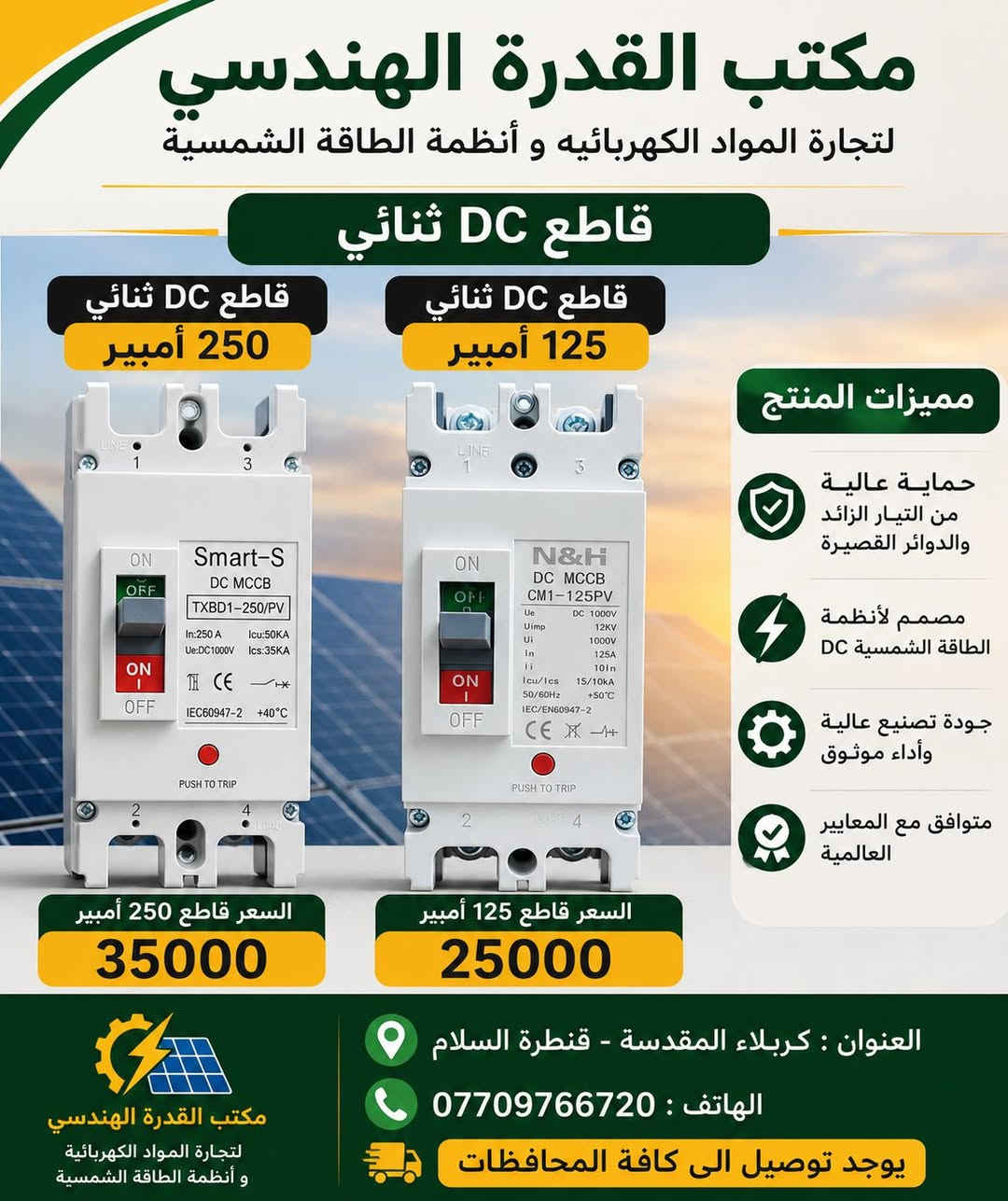 يتوفر لدى مكتب القدرة الهندسي 
لتجارة المواد الكهربائية و أنظمة الطاقة الشمسية
كافة الاكسسوارات الطاقة الشمسية 

يوجد توصيل الى كافة المحافظات 

للتواصل و الاستفسارات : ***********
