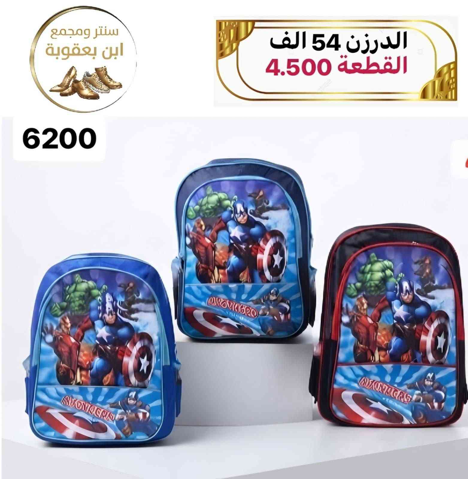 توصيل مجاني توصيل مجاني ✅✅🔥🎒

للحقائب مدرسية اقل طلب درزنين 

جمــــــــــــــلة فقط 
مراسلة عبر الواتساب 
https://wa.me/9647745677378
قناة التلكرام 
https://t.me/JJJMLLA
كروب الواتساب 
https://chat.whatsapp.com/ESCfHytw9Pu4M43eSczK5C?mode=ac_c

نص مكتوب في الصور:
- سنتر ابن بعقوبة الدرزن 54 الف القطعة 4.500 6182YI MB
- الدرزن 73 الف القطعة 6.100 سنتر ابن بعقوبة 9264 MB
- سنتر ابن يعقوبة الدرزن 54 الف القطعة 4.500 6183YI MB
- سنتر ابن بعقوبة الدرزن 36 الف القطعة 3.000 UNICORN POP IT BACKPACK روضة 22Cm 20Cm POP IT FUN LIGHTWEIGHT DURABLE ADJUSTABLE STRAPS CUTE DESIGN
- سنتر ومجمع ابن بعقوبة
- الدرزن 54 الف
- القطعة 4.500
- 6200
- سنتر ومجمع ابن بعقوبة الدرزن 54 الف القطعة 4.500 6201
- سنتر ومجمع ابن بعقوبة الدرزن 60 الف القطعة 5.000 6057
- سنتر ابن بعقوبة الدرزن 54 الف القطعة 4.500 MB /23-1589
- سنتر ابن بعقوبة الدرزن 54 الف القطعة 4.500 MB 23-1585