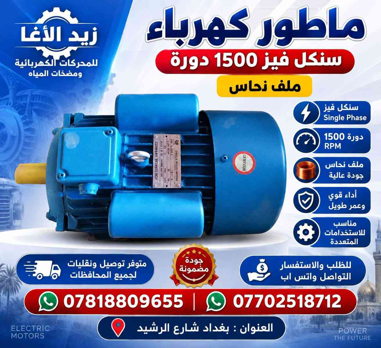 تتوفر ماطورات كهرباء جميع الأحجام
للطلب والاستفسار التواصل واتس اب
***********
***********
متوفر توصيل ونقليات لجميع المحافظات
#معرض_النور_للعدد_والمكائن
#الثقلين_وباب_النور_كروب_للتجارة
#مهندسين
#مشاريع
#بغدادي #كربلاء_المقدسة

نص مكتوب في الصور:
- ماطور كهربائي 30 حصان ثري فيز - 1500 دورة درجة أولى جودة عالية أجواء مثوي القدرة 22 kW (30 HP) الجهد 380/660 V السرعة 1500 دورة/دقيقة RPM ملف نحاس 100% ثري فيز 3 Phase جودة عالية وتحمل طويل مناسب للاستخدام الصناعي والتجاري أداء قوي ومستقر تقنية ألمانية متوفر بعدة أحجام ملف نحاس 100% متوفر توصيل ونقليات لجميع المحافظات العنوان بغداد - شارع الرشيد للطلب والاستفسار واتساب *********** اختيارك الصحيح للقوة والاعتمادية
- ماطور كهربائي 1 حصان ثري فيز - 3000 دورة القدرة 0.75 kW (1 HP) الجهد 220/380 V السرعة 3000 دورة/دقيقة RPM الطور ثري فيز 3 Phase متانة عالية كفاءة ممتازة مناسب للاستخدام الصناعي والتجاري للطلب والإستفسار واتساب *********** متوفر توصيل ونقليات لجميع المحافظات العنوان بغداد - شارع الرشيد شريكك في العمل والإنجاز جودة عالية أداء قوي واعتمادية
- زيد الأغا للمحركات الكهربائية ومضخات المياه ماطور كهرباء سنكل فيز 1500 دورة ملف نحاس سنكل فيز Single Phase دورة 1500 RPM ملف نحاس جودة عالية أداء قوي وعمر طويل مناسب للاستخدامات المتعددة متوفر توصيل ونقليات لجميع المحافظات جودة مضمونة للطلب والاستفسار التواصل واتس اب *********** *********** العنوان : بغداد شارع الرشيد
- المحركات الكهربائية ومضخات المياه والرافعات والمعدات الصناعية زيد الاغا ZAID AL AGHA الجودة .. ثقة .. واستمرار ماطور 5.5 حصان ثري فيز 1500 دورة 5.5 حصان (4 kW) ثري فيز (3 Phase) 1500 دورة (RPM) ملف نحاس درجة اولى جودة عالية وأداء قوي درجة اولى PREMIUM QUALITY قوة في الأداء تحمل عالي عمر افتراضي طويل للطلب والاستفسار التواصل واتس اب *********** - *********** متوفر توصيل ونقليات لجميع المحافظات اختيارك الصحيح ... معنا دائماً بغداد - شارع الرشيد - المربعة
- زيد الأغا
- ملف نحاس
- ماطور كهربائي 10 حصان
- ثري فيز • 3000 دورة
- دبل شفت يستخدم للكترات الحدادي
- القدرة 10 حصان
- نوع التيار ثري فيز
- السرعة 3000 دورة
- ملف نحاس جودة عالية
- متوفر جميع الأحجام للمحركات الكهربائيه
- جودة ألمانية | عمر طويل | أداء عالي
- للطلب والاستفسار التواصل واتس اب:
- العنوان بغداد - شارع الرشيد
- زيد الأغا ... ثقتكم. دائماً