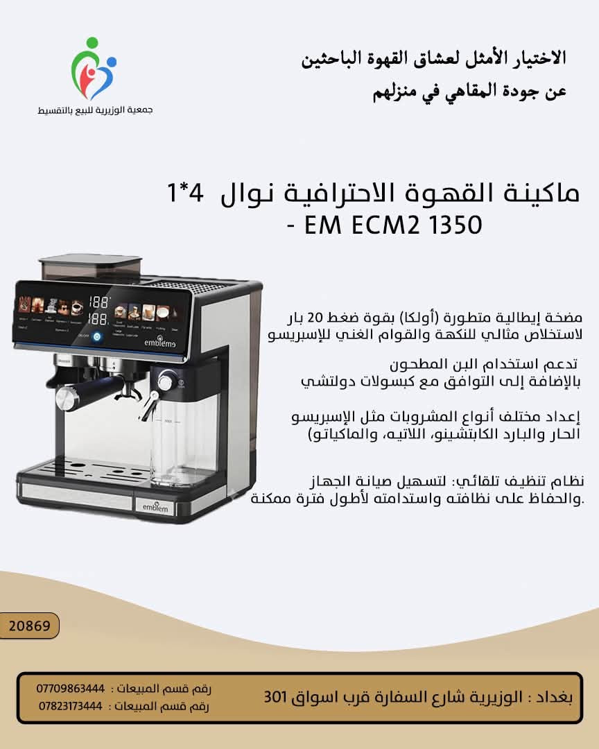 ماكينات قهوة • بيع بالتقسيط • جمعية الوزيرية