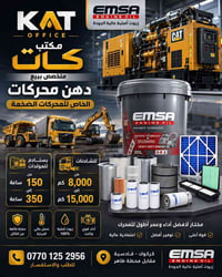 زيت محرك EMSA • مولدات ١٥٠-٣٥٠ ساعة • كركوك - قادسية