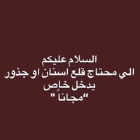 قلع اسنان • مجانا • الدورة جامعة الهادي