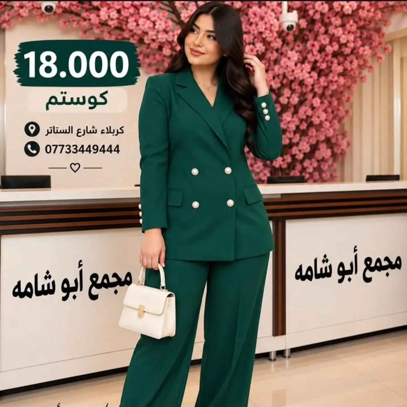 🔥 السعر 18.000 فقط 🔥 ✨ كوستم كامل ✨ موديل أنيق ومرتب، قصة راقية ولبسة تجنن 😍 متوفر بألوان مميزة وحلوة تناسب كل الأذواق 🤎 كمية محدودة، للحجز راسلونا. 📍 مجمع أبو شامه كربلاء – شارع السناتر 📞 الحجز والاستفسار:  *********** ***********

نص مكتوب في الصور:
- 18.000
- كوستم
- كربلاء شارع الستار
- ***********
- كريلاء شارع السناتر
- 18.000 كوستم كربلاء شارع الستاتر ***********
- كربلاء شارع السناتر
- 18.000 كوستم كريلاء شارع الستار ***********
- كريلاء شارع الستار