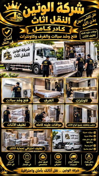 شركة الوتين • نقل أثاث • تغليف احترافي