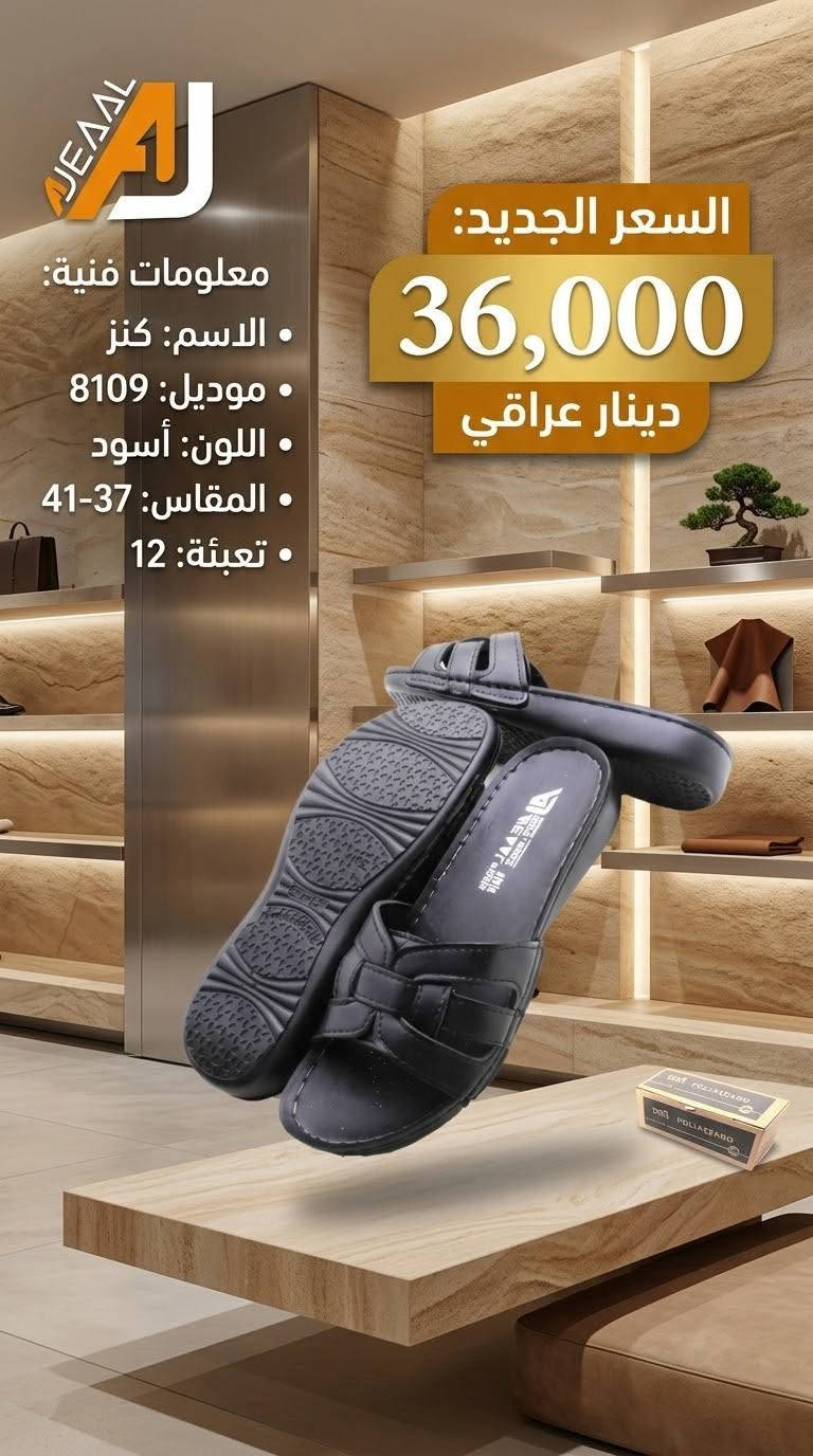 #التمـــيــيز_عنــــــــوانـــــنا 𝐀𝐉
شحاطة علبه نسائي  تركي
 أجـــــــمل وارقــــــى الـــــموديلات
#جمله
#الاوائل وكيل شركه قمه الاجيال 

العنوان بغداد الرصافي عمارة الجميلي خلف بارك الرصافي 

للحجز والاستفسار مراسلة الصفحه 
رقم الواتس :***********
                  ***********

🛻 يوجد خدمه توصيل لكافه محافظات العراق

نص مكتوب في الصور:
- JEADL
- الاسم : KANZ
- موديل : 8109
- قياس : 39-42
- لون : أسود
- تعبئة : 12
- السعر :
- 36,000
- دينار عراقي
- السعر: 36,000 دينار عراقي
- المقاس: 37-41
- اللون: أسود
- الموديل: 8110
- التعبئة: 12
- الاسم: KANZ
- AJEADL Price : 36,000 I.D. Size : 37-41 Color : Beige Model : 8108 Paking : 12 The Name : KANZ
- JEAD صندل كنز الأنيق السعر الخاص: 36,000 دينار عراقي المقاسات: 37 - 41 اللون: أسود الموديل: 8111 اسم المنتج: كنز احصل عليه الآن!
- AJEAAL KANZ الاسم: KANZ الموديل: 8111 القياس: 39-42 اللون: أسود التعبئة: 12 KANZ السعر: 36,000 د.ع.
- السعر الجديد: 36,000 دينار عراقي
- الموديل: 8107
- الاسم: كنز (KANZ)
- معلومات فنية: • الاسم: كنز • موديل: 8109 • اللون: أسود • المقاس: 37-41 • تعبئة: 12 السعر الجديد: 36,000 دينار عراقي
- السعر: 36,000 دينار عراقي المواصفات الموديل: 8107 المقاس: 41-37 اللون: بيج التعبئة: 12 الاسم الاسم: Name كنز Model :8107 Size: 37-41 Collection Color Paking : 12 Name : KANZ
