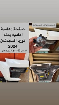 تفصيخ • فورد اكسبدشن 2024 • سورنتو