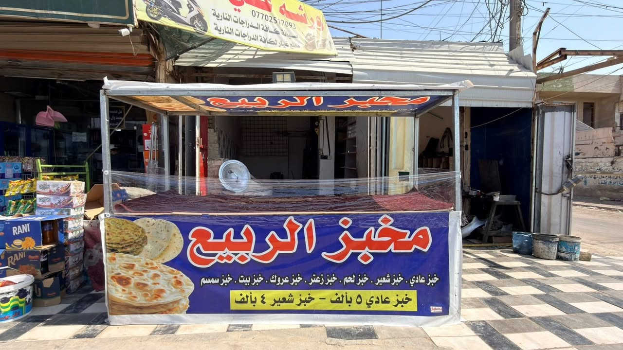 مخابز للبيع بغداد شعب شارع عدن قريب الطفاهيه  فتحت يوم واحد لضهر خبز ٥٠٠ وعزلته بسب الضروف يجار المالك ٣٥٠ مخابز كدام عينك شارع تجاري حركه حلوه وجهته ٣ ونزاله ٦ بي عجانه وتخته وميز مال خبز وغراضه شوفت عينك هاذ رقم صاحب المخابز مكلف بنشر ***********
