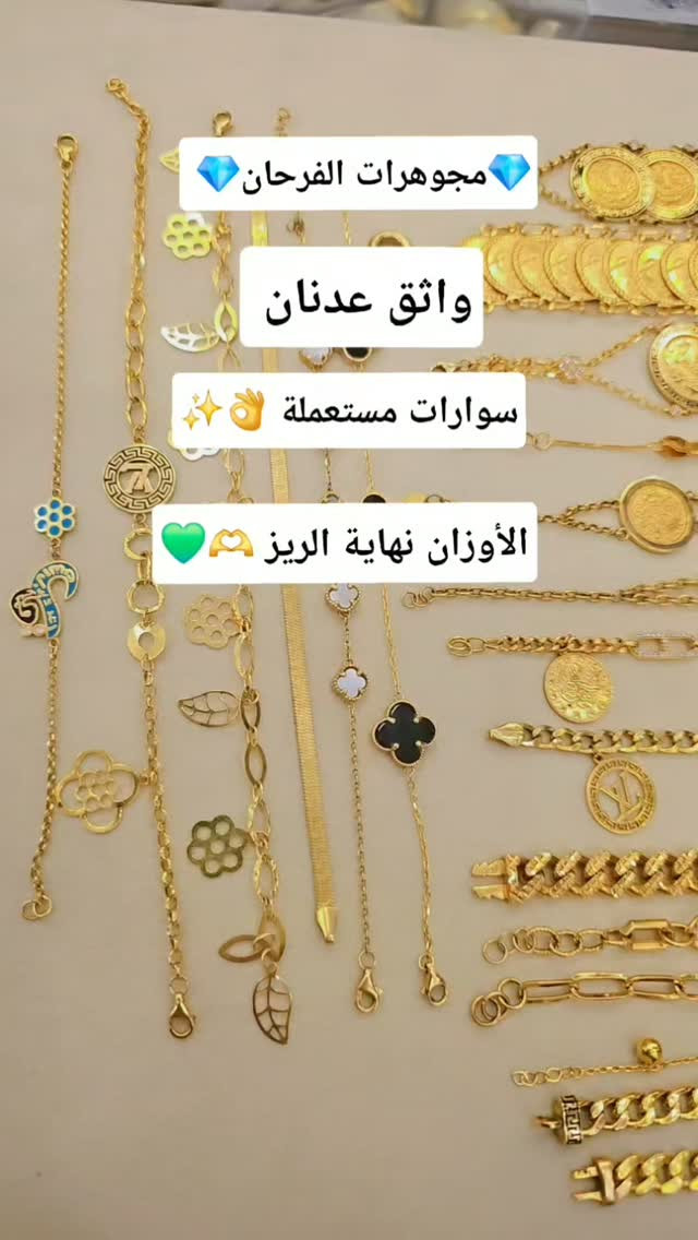 سوارات مستعملة • مجوهرات الفرحان • نهاية الريز