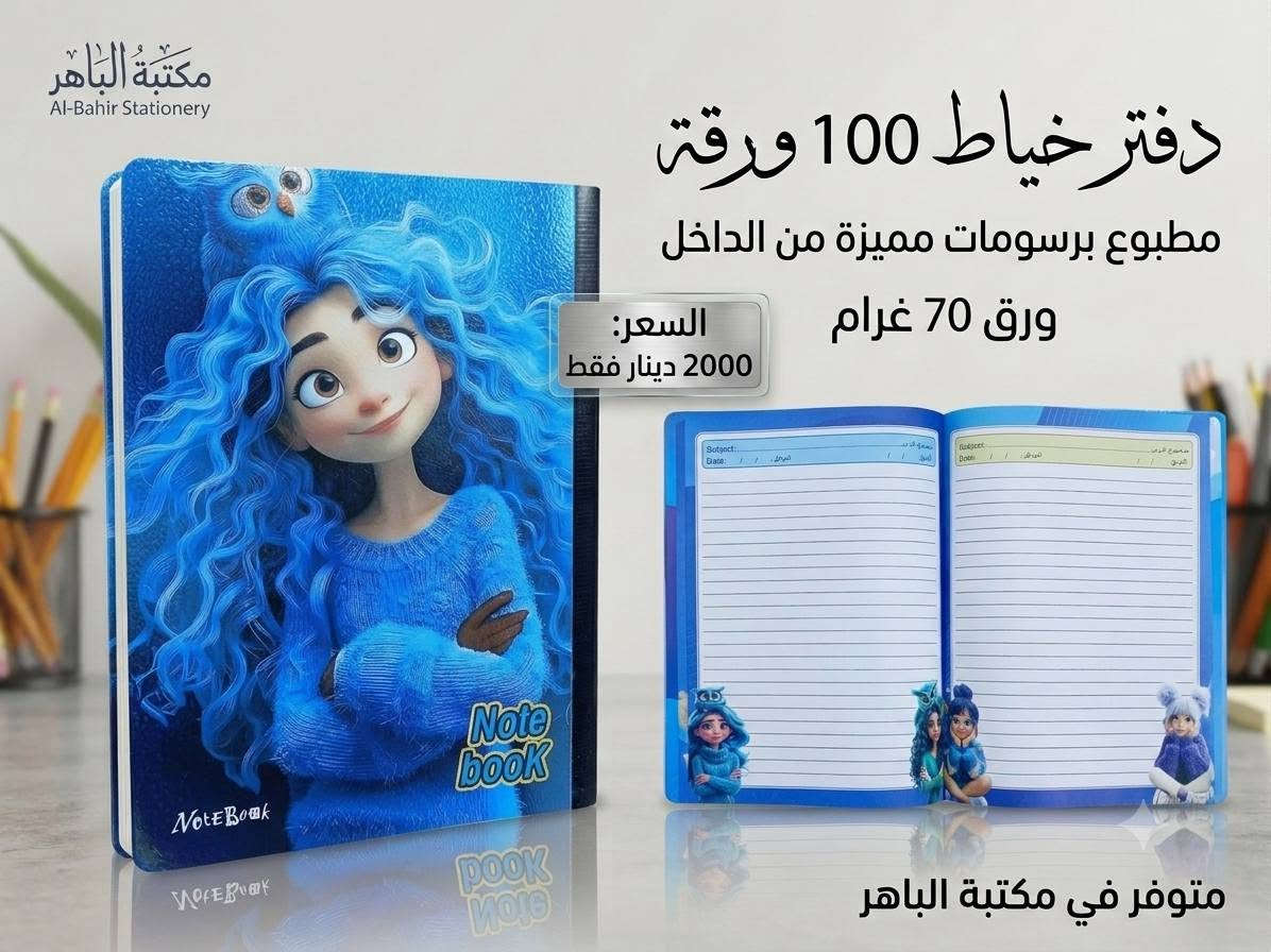 📚✨ دفاتر بخياطة وبرسومات مميزه ! ✨📚
دفتر عملي وأنيق، مناسب للطلاب والاستخدام اليومي ❤️
📖 100 ورقة
🎨 رسومات وتصاميم مطبوعة من الداخل
📄 ورق 70 غرام
💰 السعر: 2000 دينار فقط
🔥 متوفر الآن في مكتبة الباهر
📍 العنوان: عنه – نهاية شارع الحضرة – قرب جامع النور
📩 للطلب والاستفسار: عبر الخاص أو على الأرقام 
***********
***********
🚚 التوصيل متوفر:
داخل قضاء عنه 1000 دينار فقط
جميع المحافظات 5000 دينار فقط
